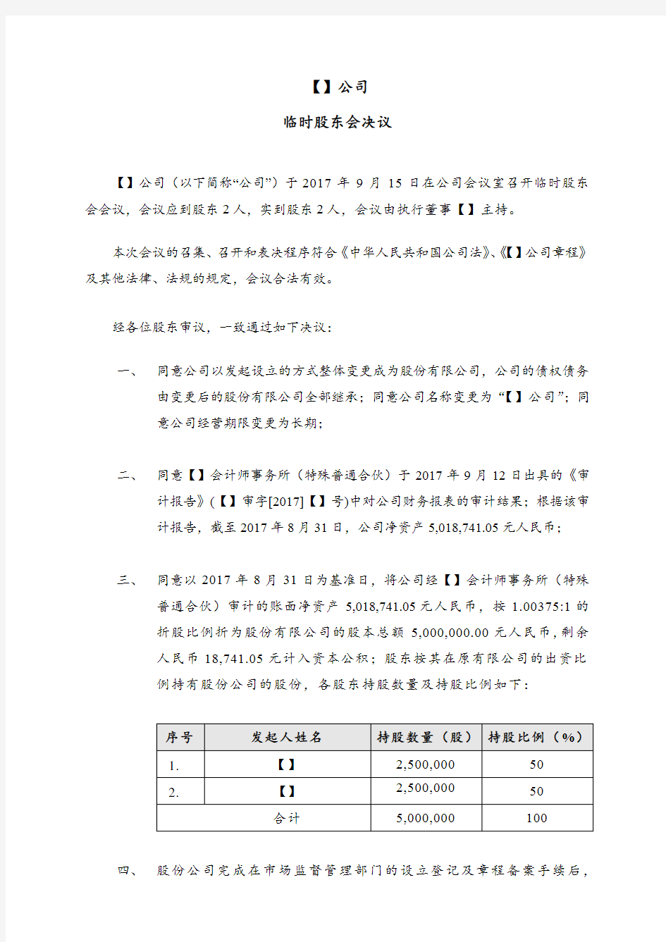 XX公司股东会决议(股份制改造)