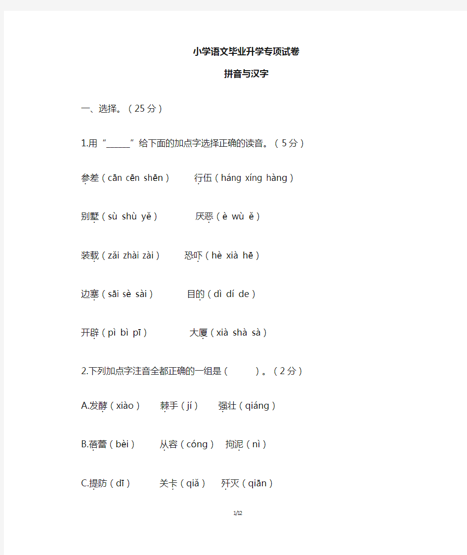 小学语文毕业升学专项练习：拼音与汉字(含答案)