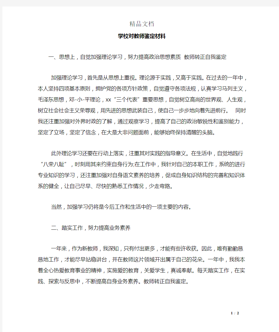 学校对教师鉴定材料