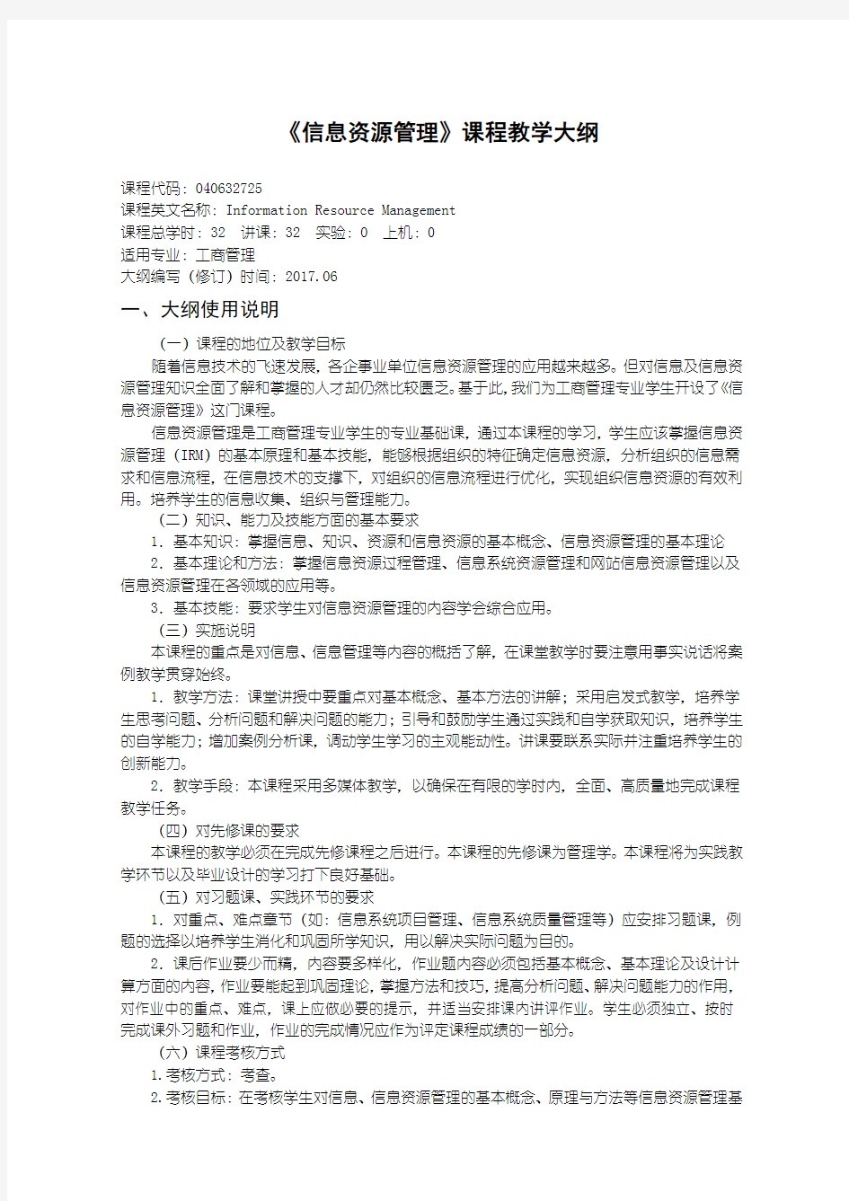 工商管理专业信息资源管理