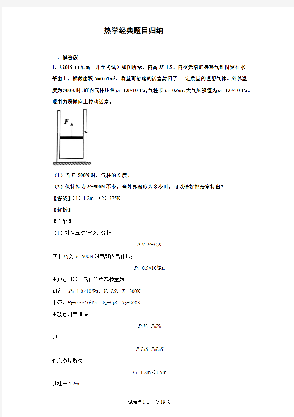 (完整版)热学经典题目归纳附答案