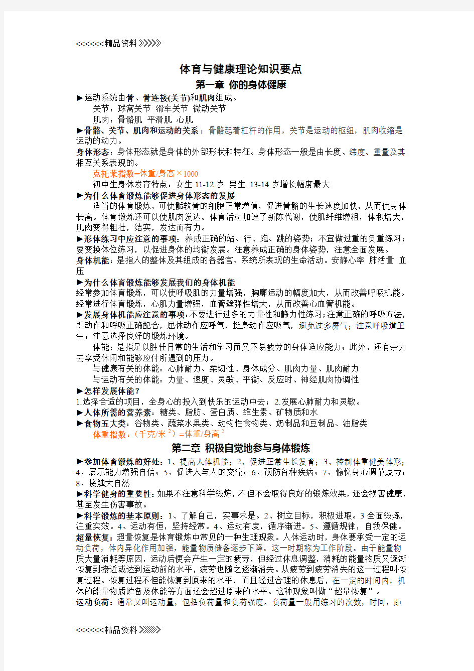 体育与健康理论知识要点教学提纲