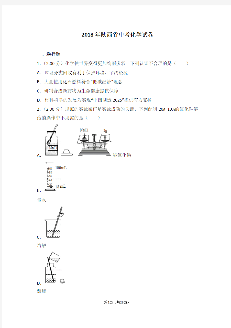 2018年陕西省中考化学试卷