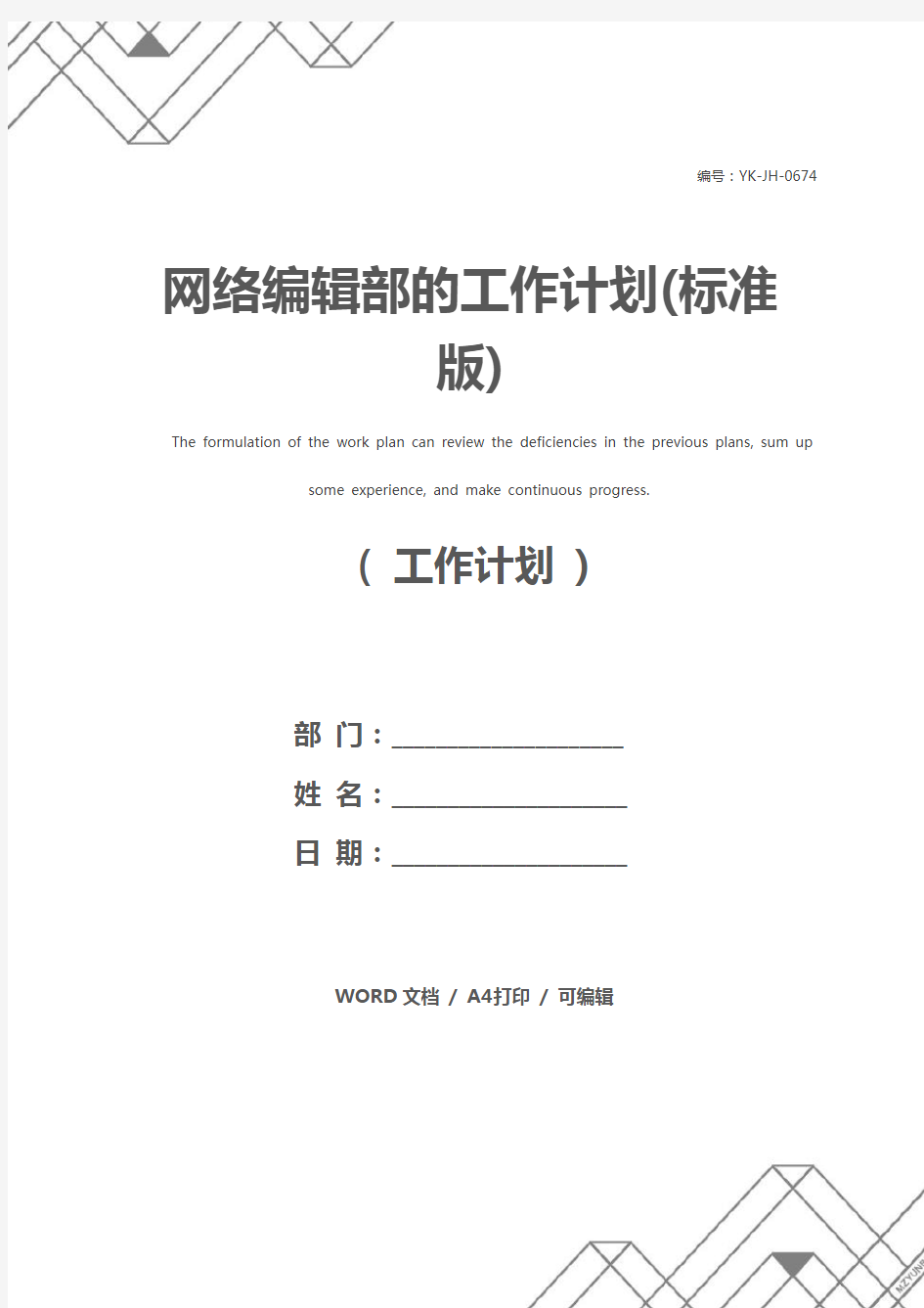 网络编辑部的工作计划(标准版)