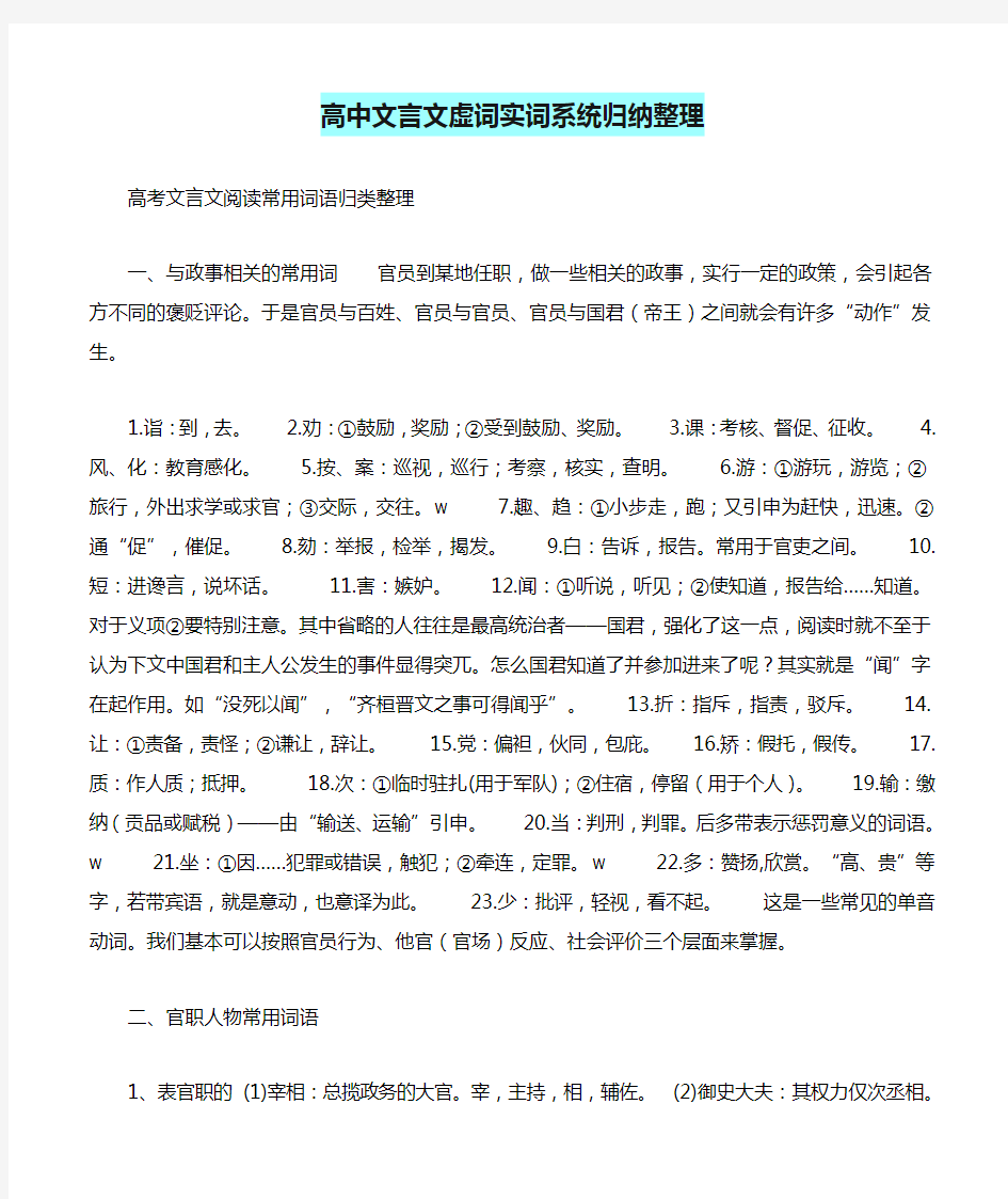 精选高中文言文虚词实词系统归纳整理