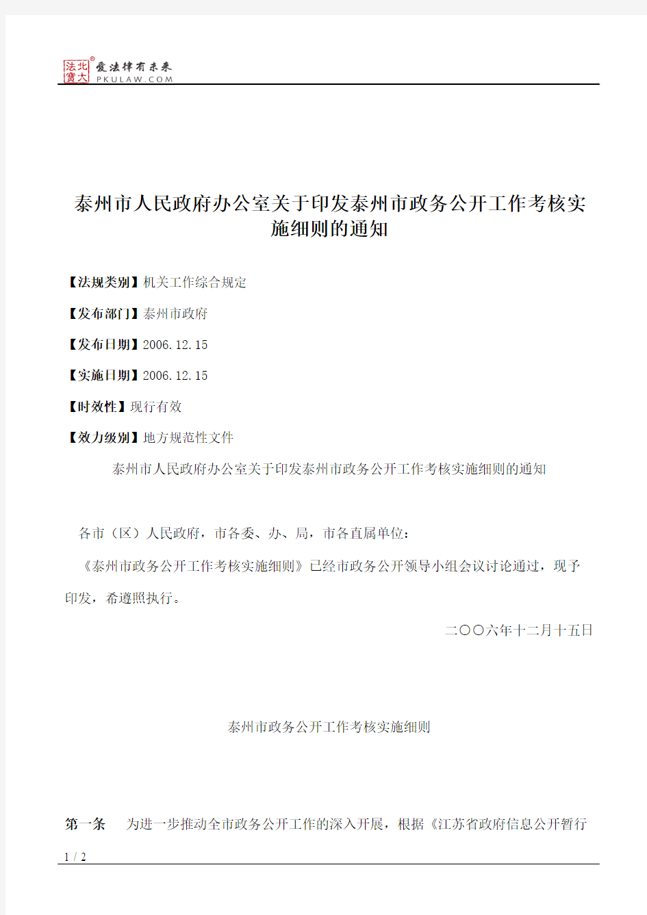 泰州市人民政府办公室关于印发泰州市政务公开工作考核实施细则的通知