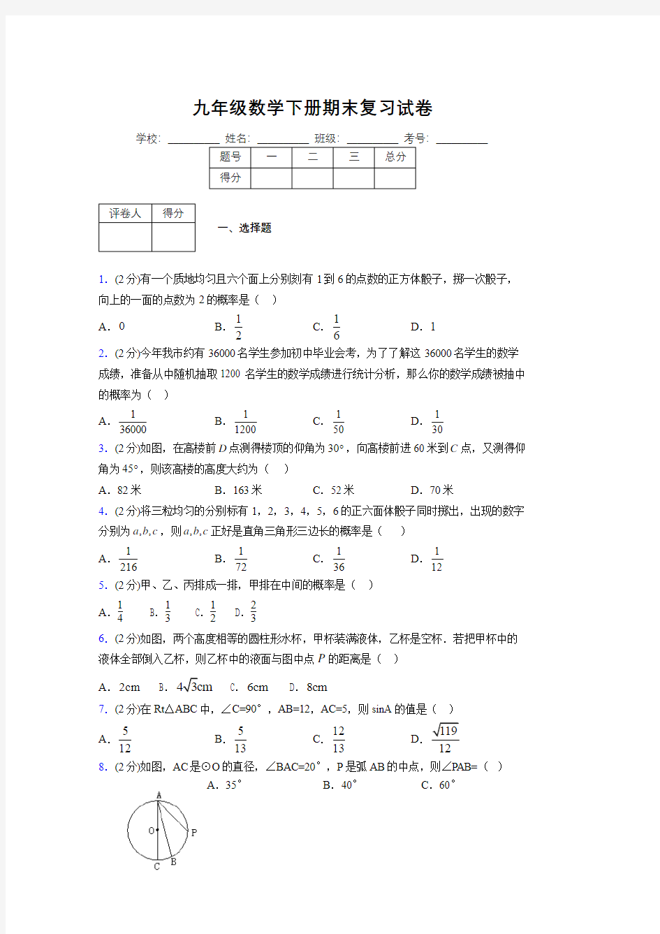 浙教版九年级数学下册期末复习试卷 (118)
