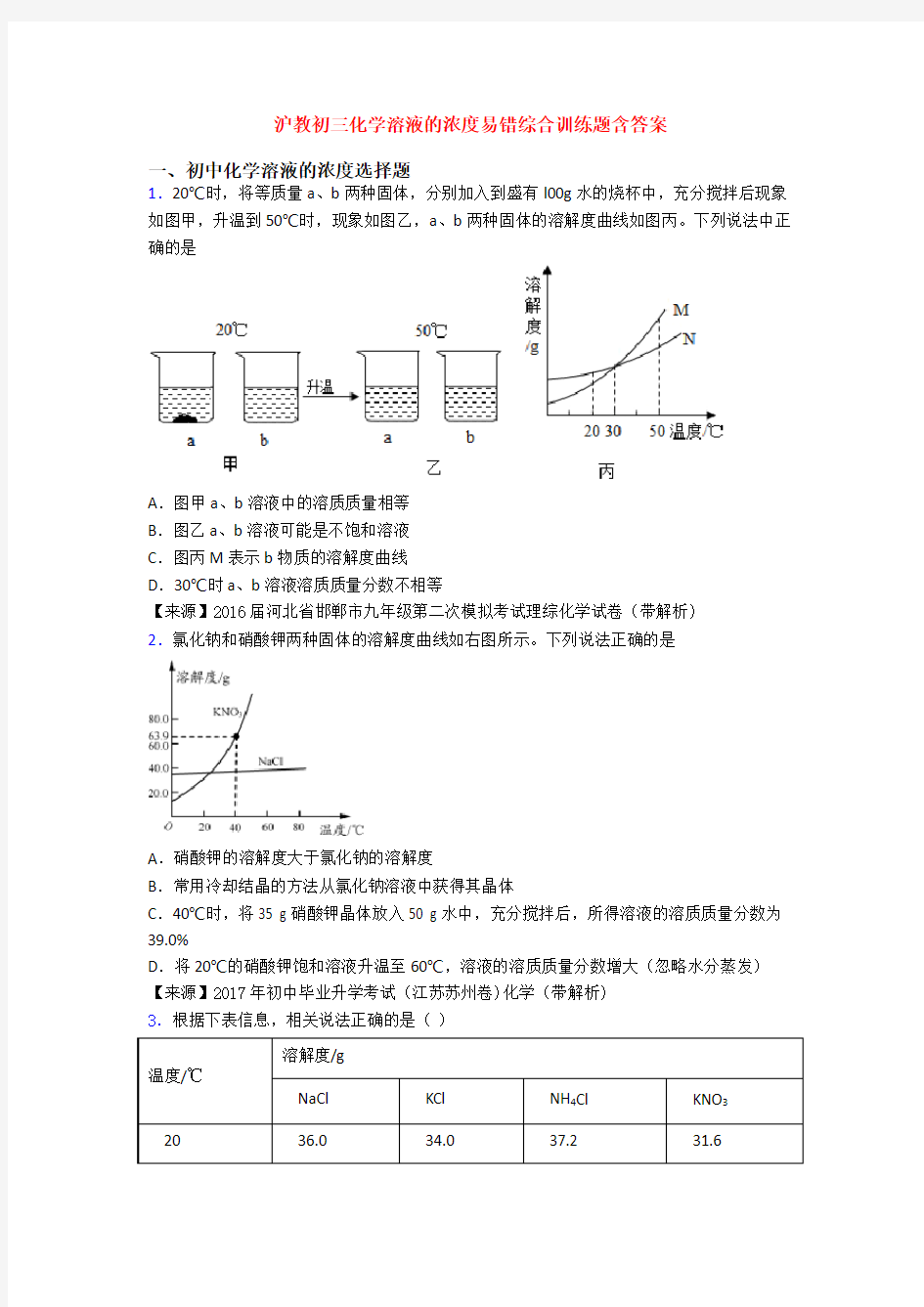 沪教初三化学溶液的浓度易错综合训练题含答案