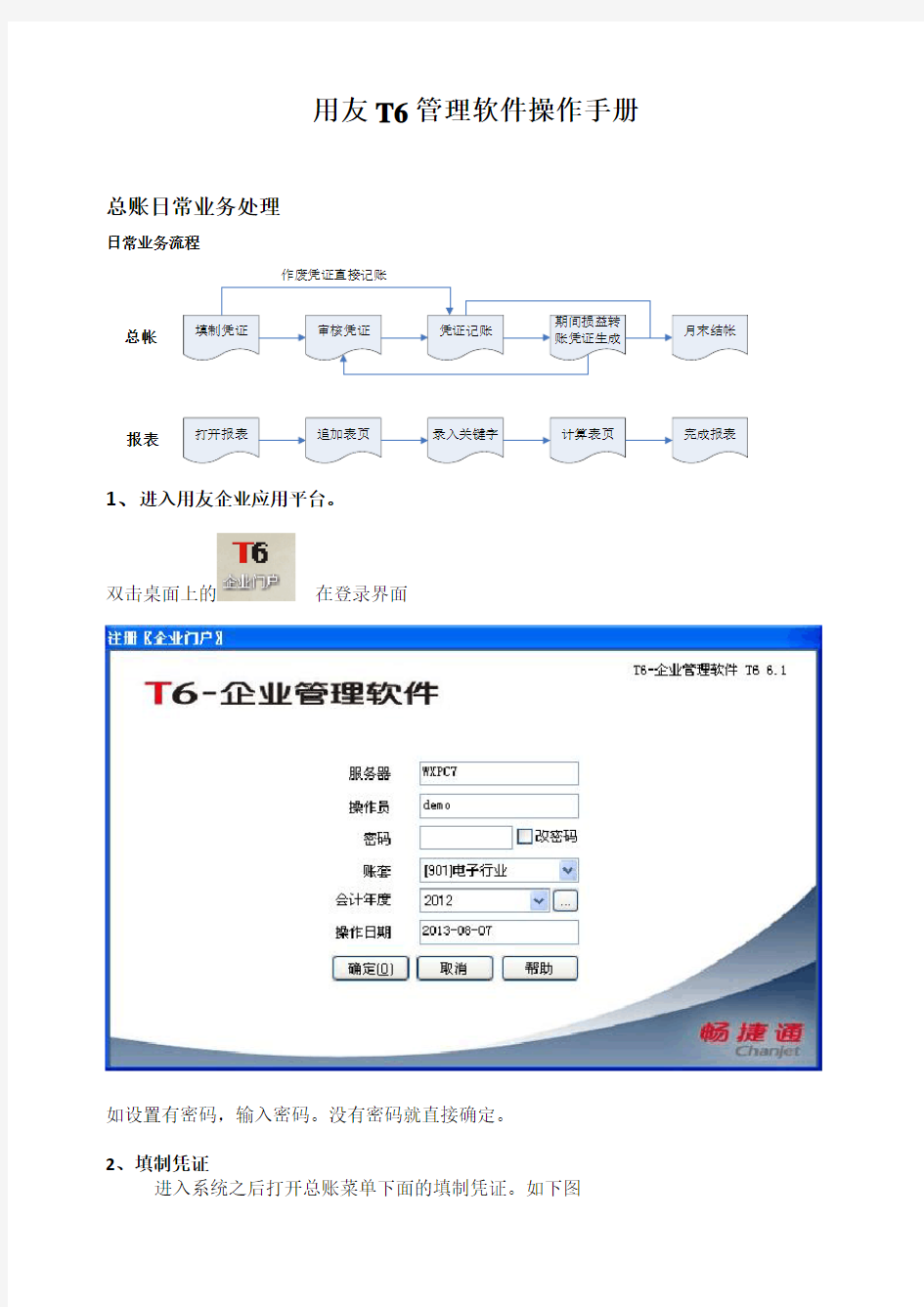 用友T6软件软件操作手册