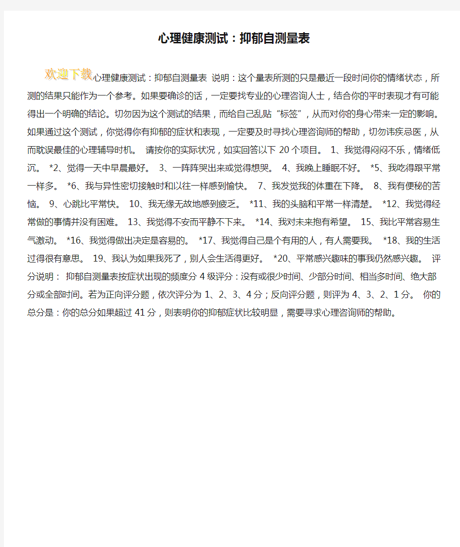 心理健康测试：抑郁自测量表