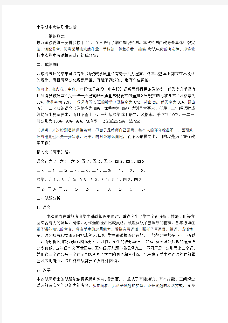 学校上学期期中考试质量分析报告