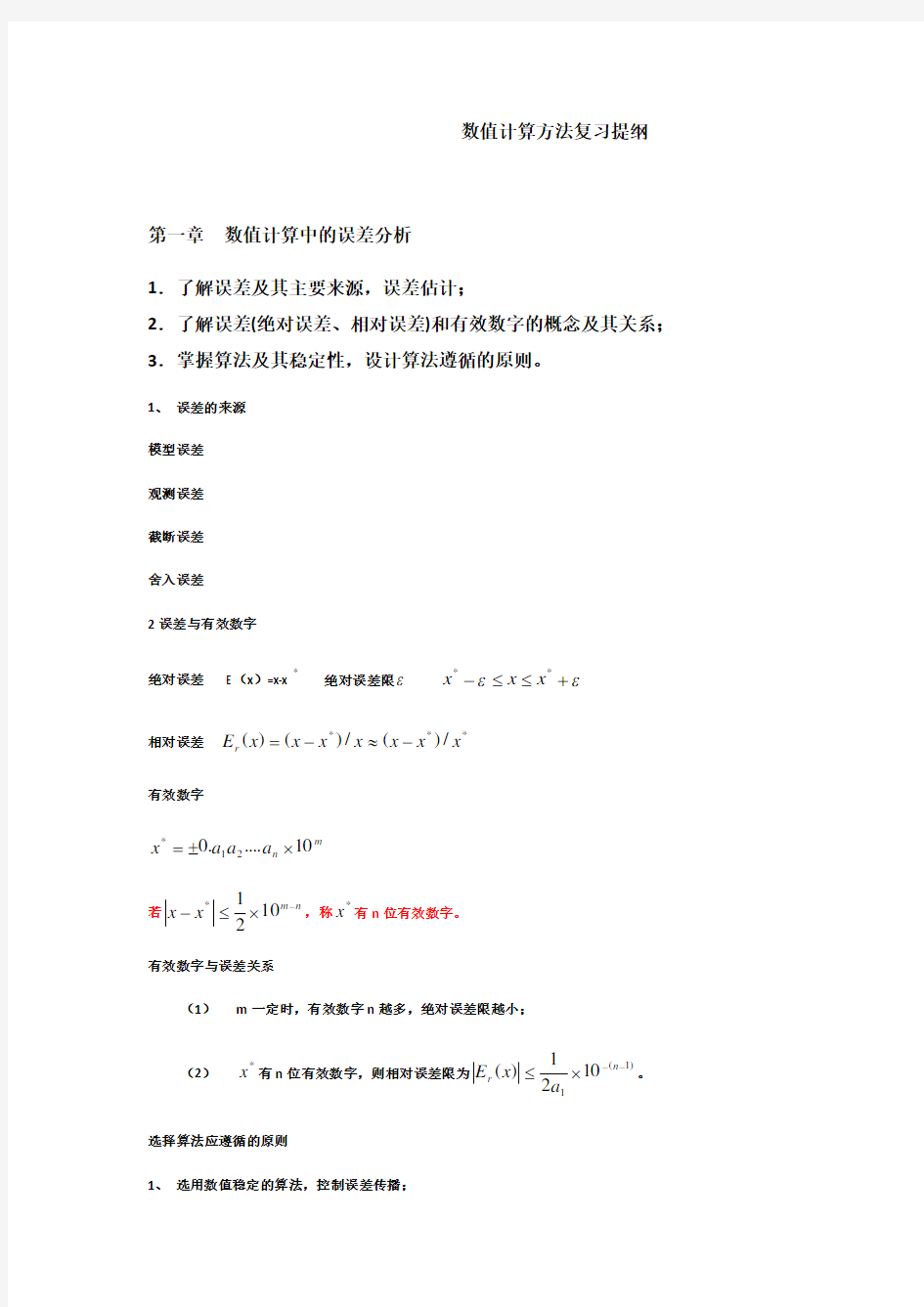 数值计算方法复习提纲