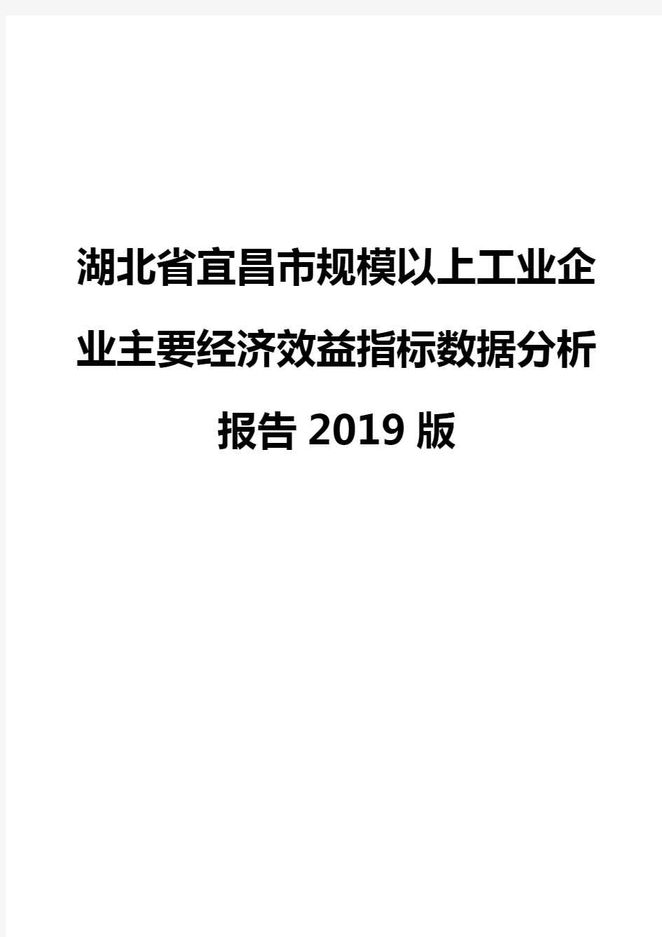 湖北省宜昌市规模以上工业企业主要经济效益指标数据分析报告2019版