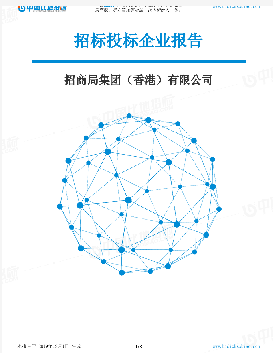 招商局集团(香港)有限公司-招投标数据分析报告