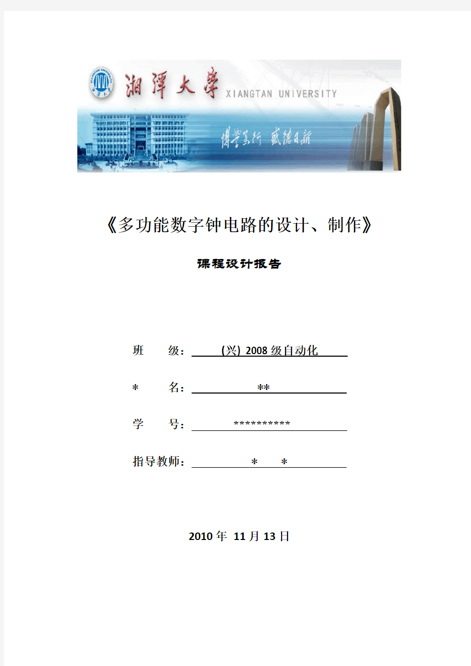 多功能数字钟实验报告