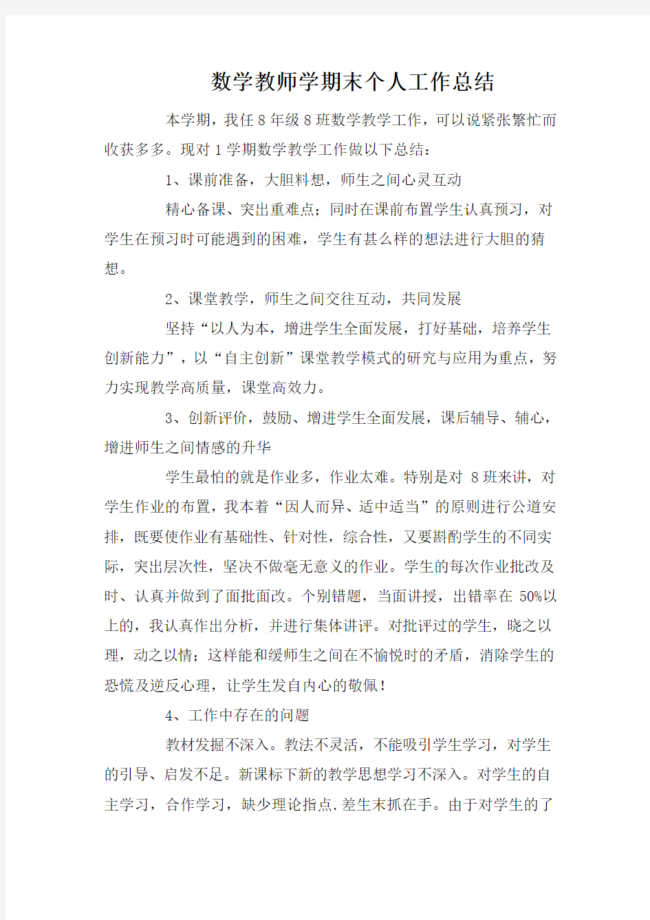 数学教师学期末个人工作总结