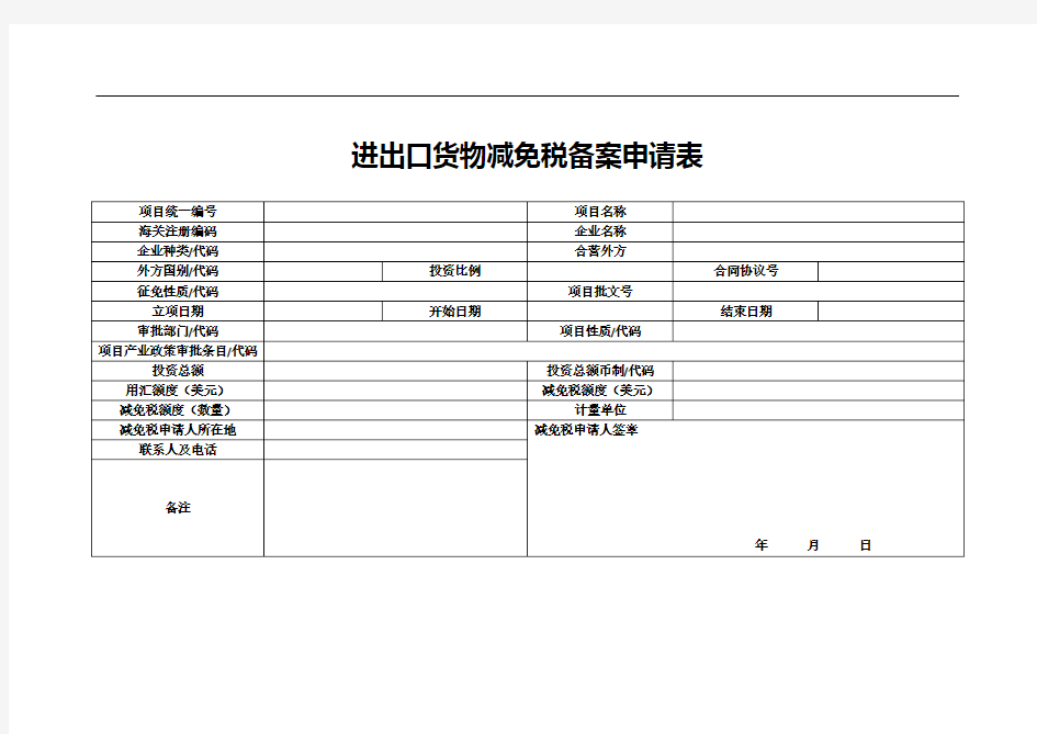 进出口货物减免税备案申请表