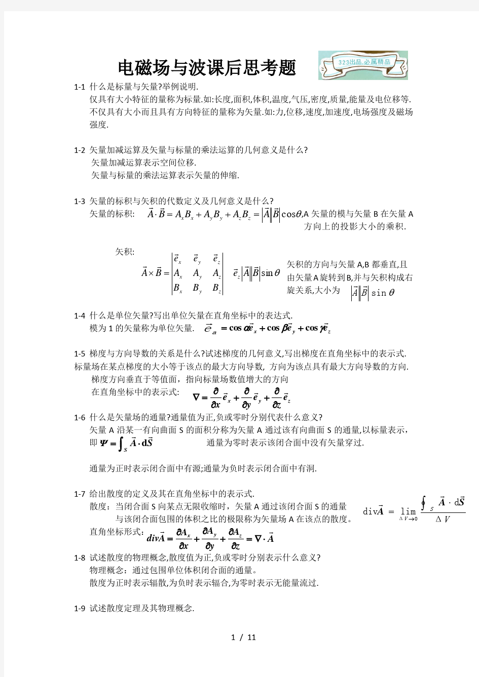 电磁场与电磁波(杨儒贵_版)课后思考题答案