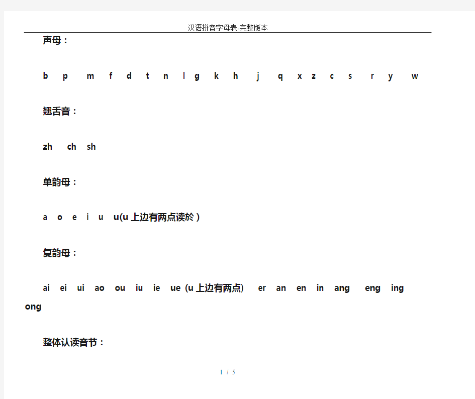 汉语拼音字母表-完整版本