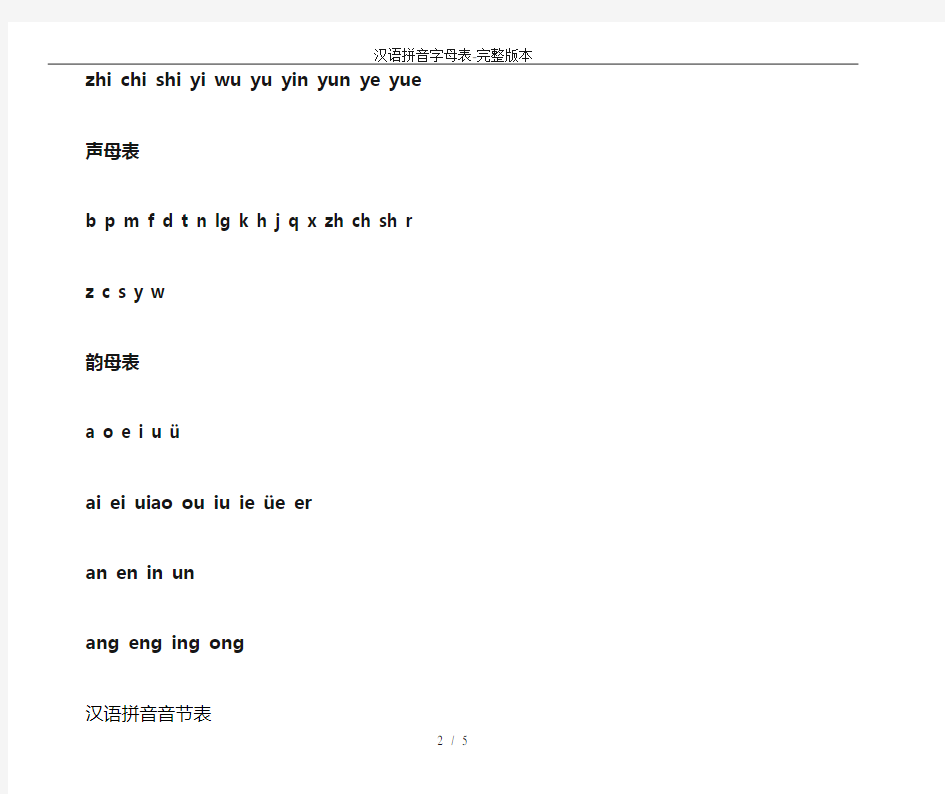 汉语拼音字母表-完整版本