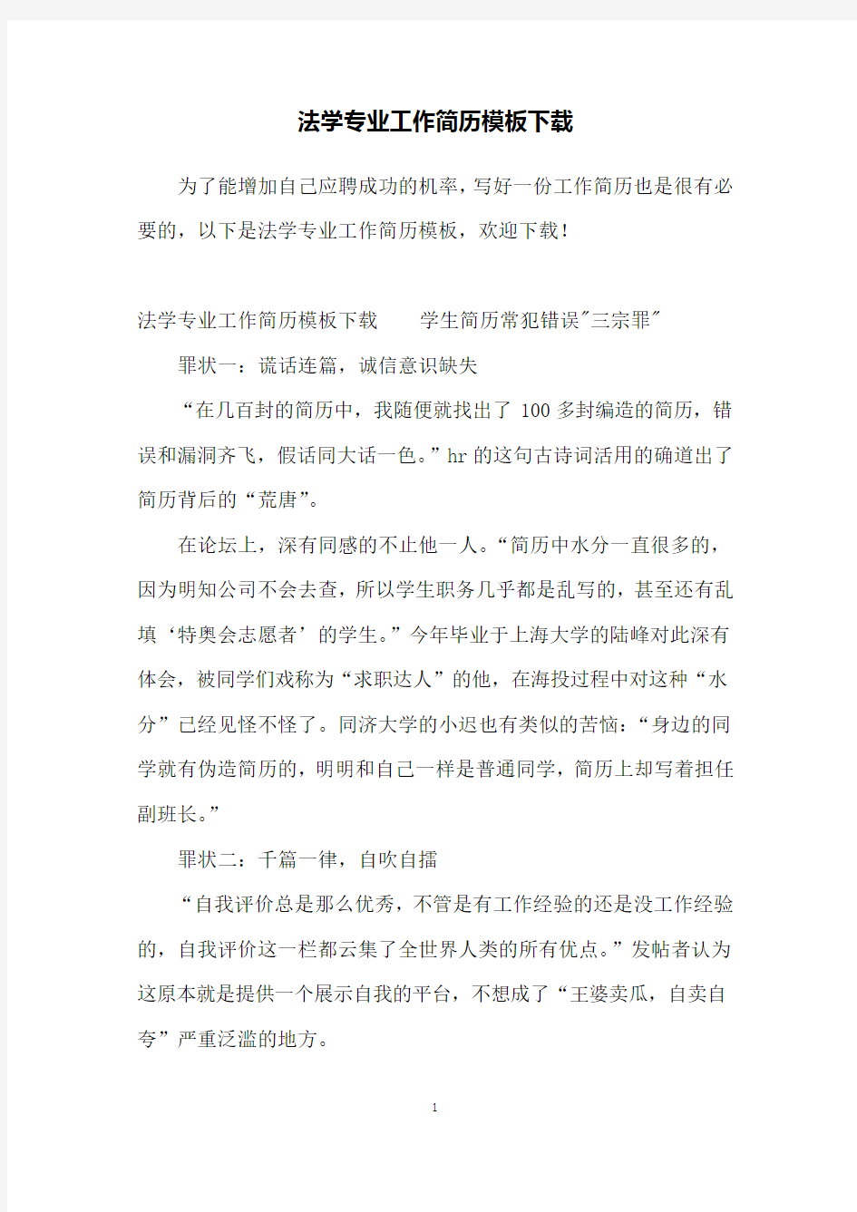 法学专业工作简历模板下载