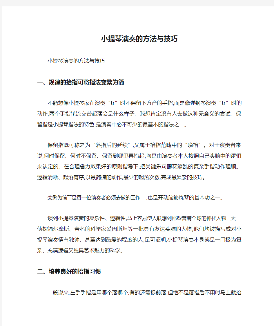 小提琴演奏的方法与技巧