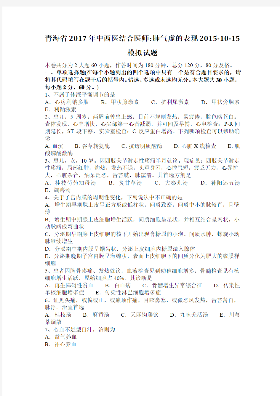 青海省2017年中西医结合医师：肺气虚的表现2015-10-15模拟试题