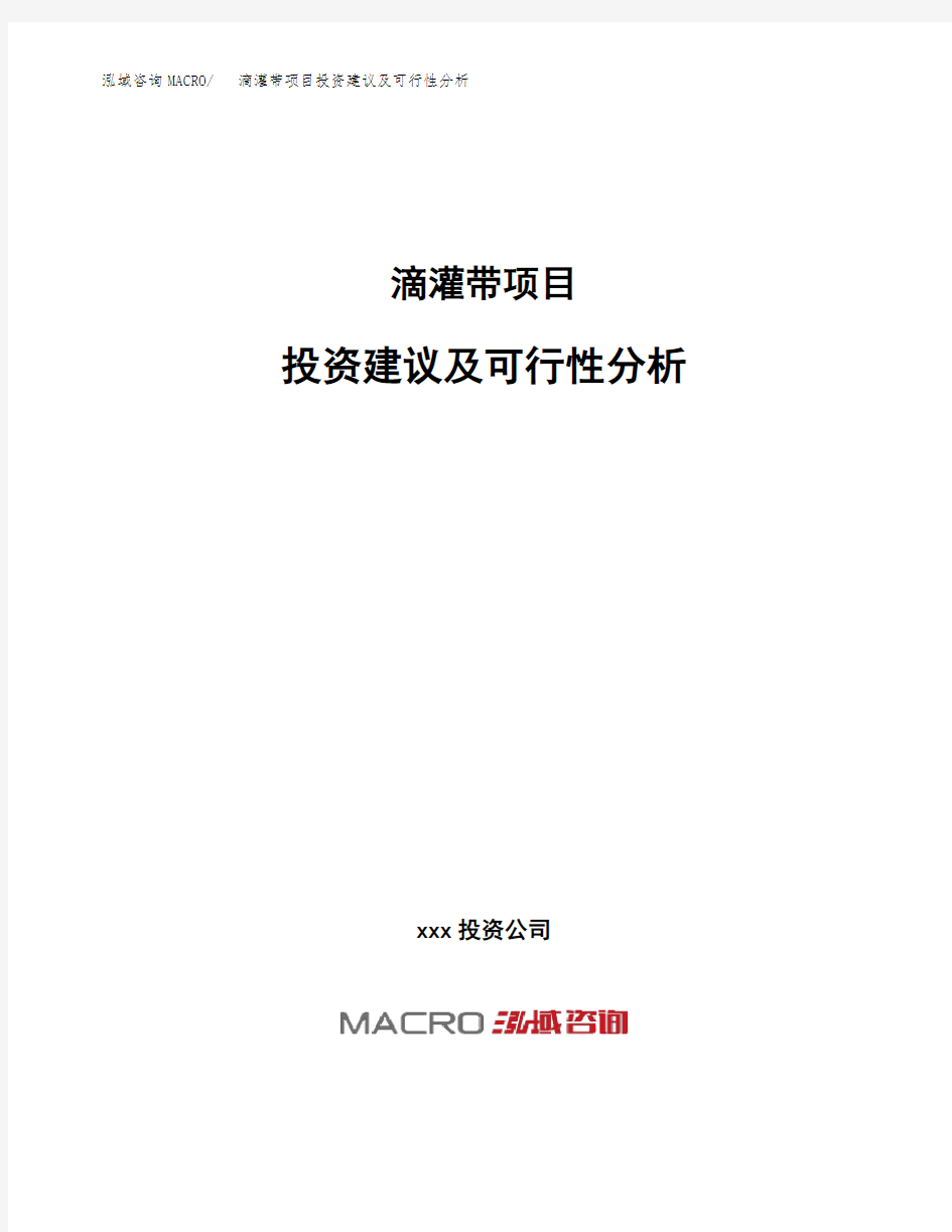 滴灌带项目投资建议及可行性分析