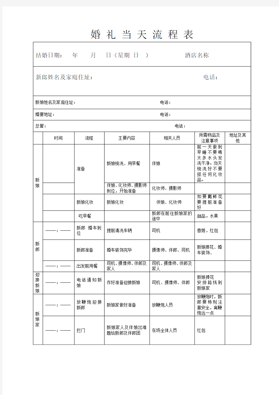 婚礼当天流程表详细版