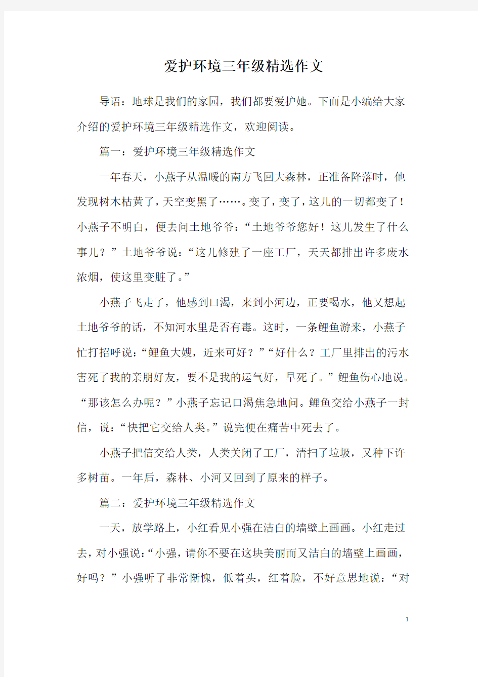 爱护环境三年级精选作文