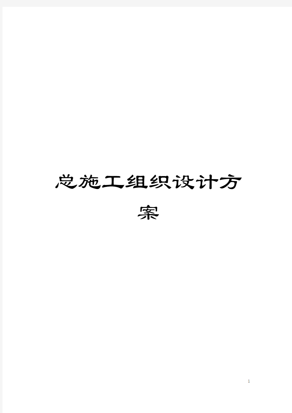 总施工组织设计方案模板