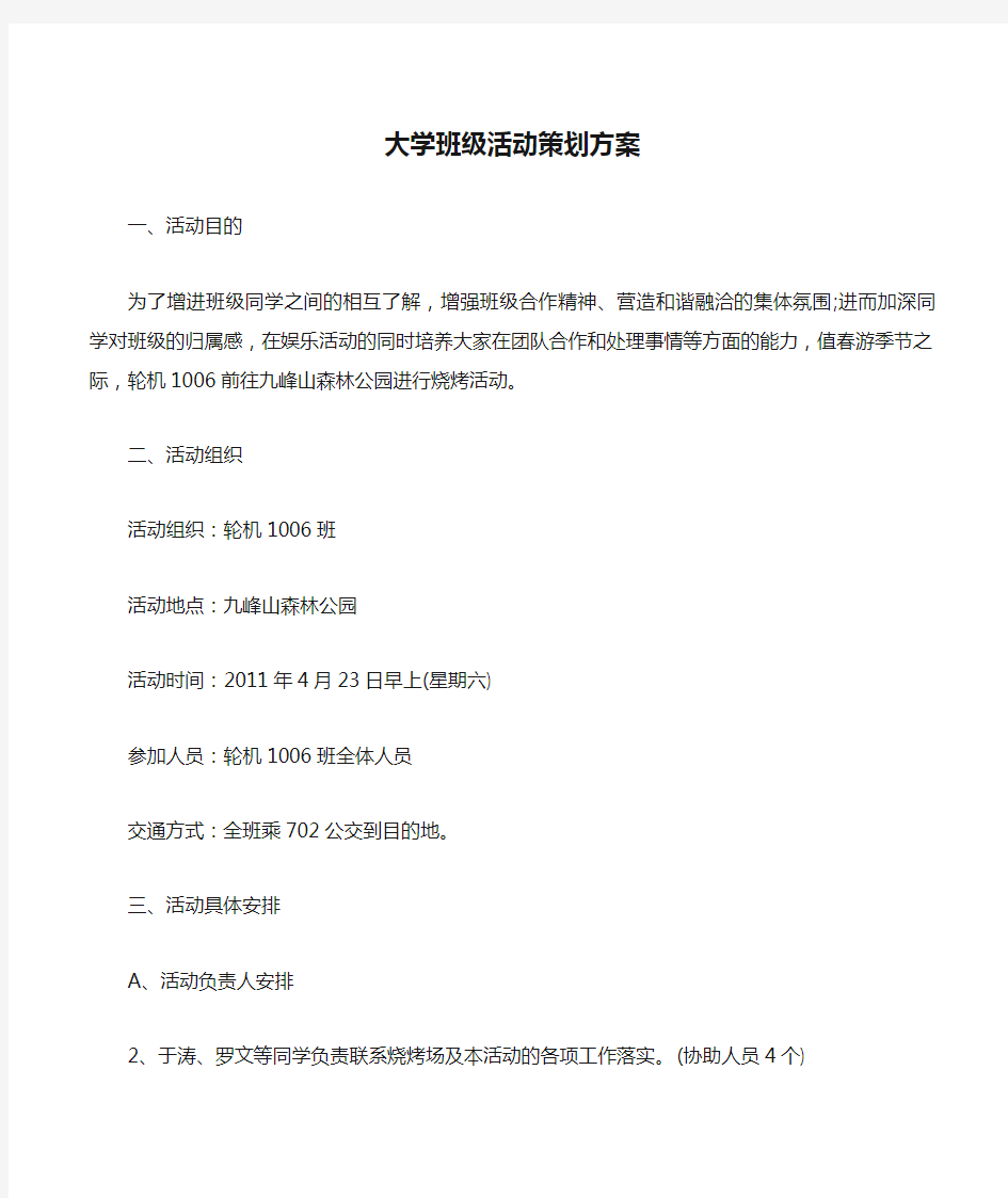 大学班级活动策划方案