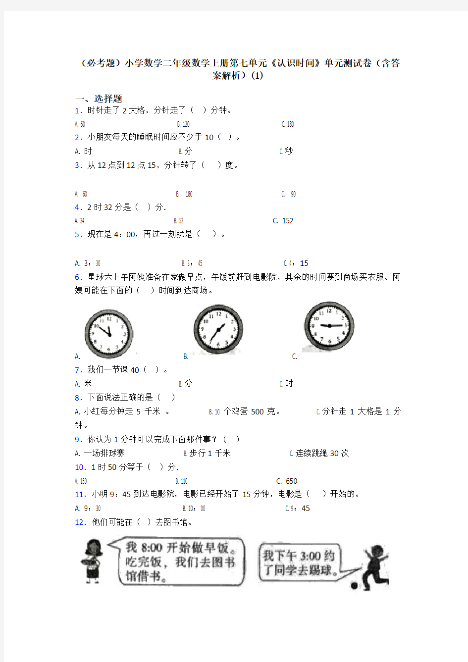 (必考题)小学数学二年级数学上册第七单元《认识时间》单元测试卷(含答案解析)(1)