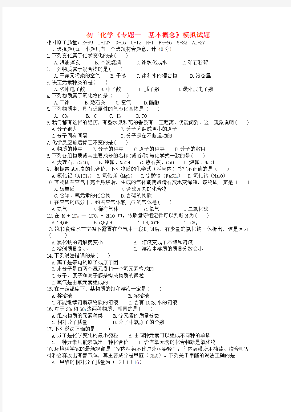 最新-中考化学复习专题一  基本概念模拟试题 精品