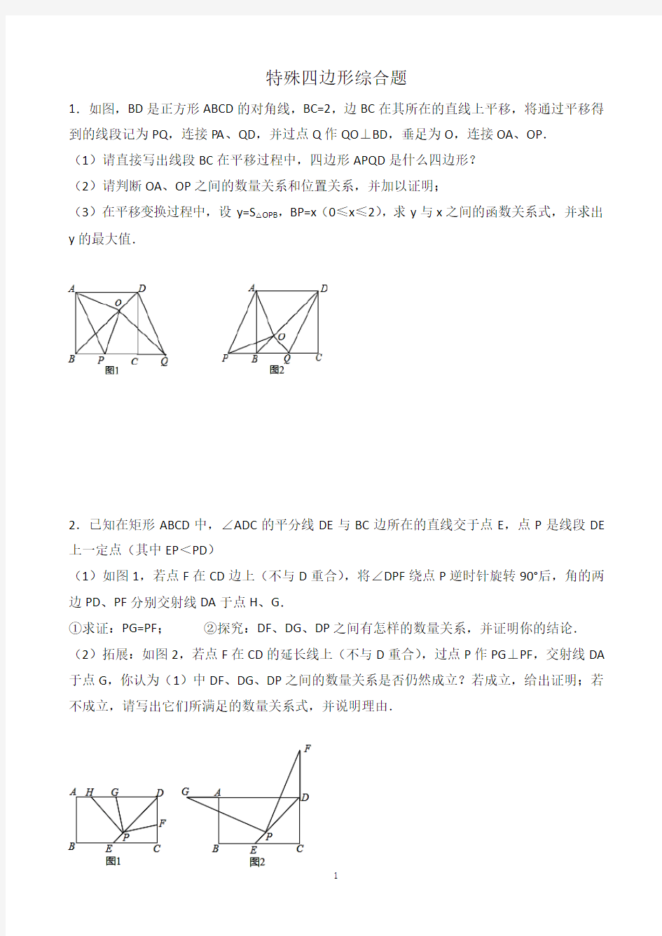 2017中考复习特殊四边形综合题