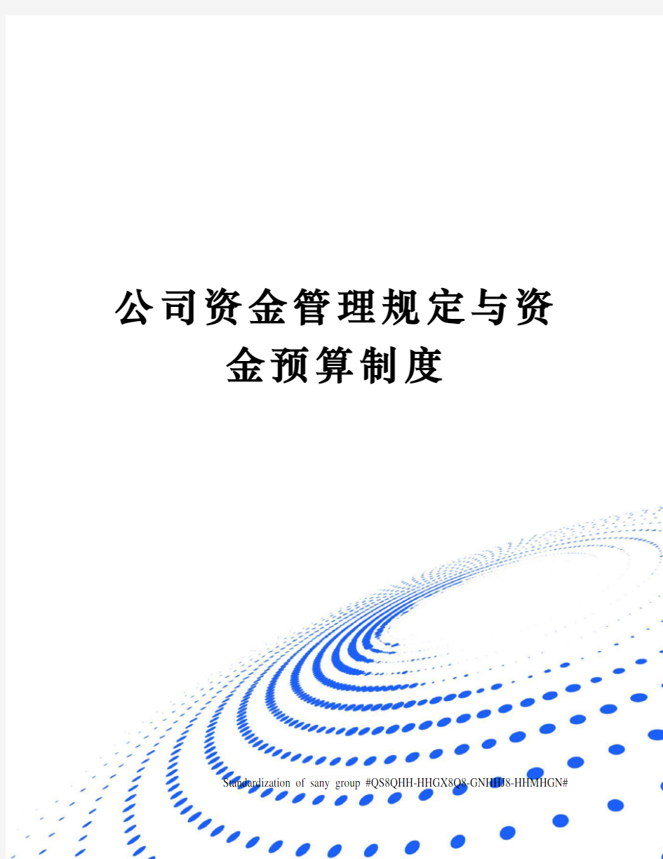 公司资金管理规定与资金预算制度