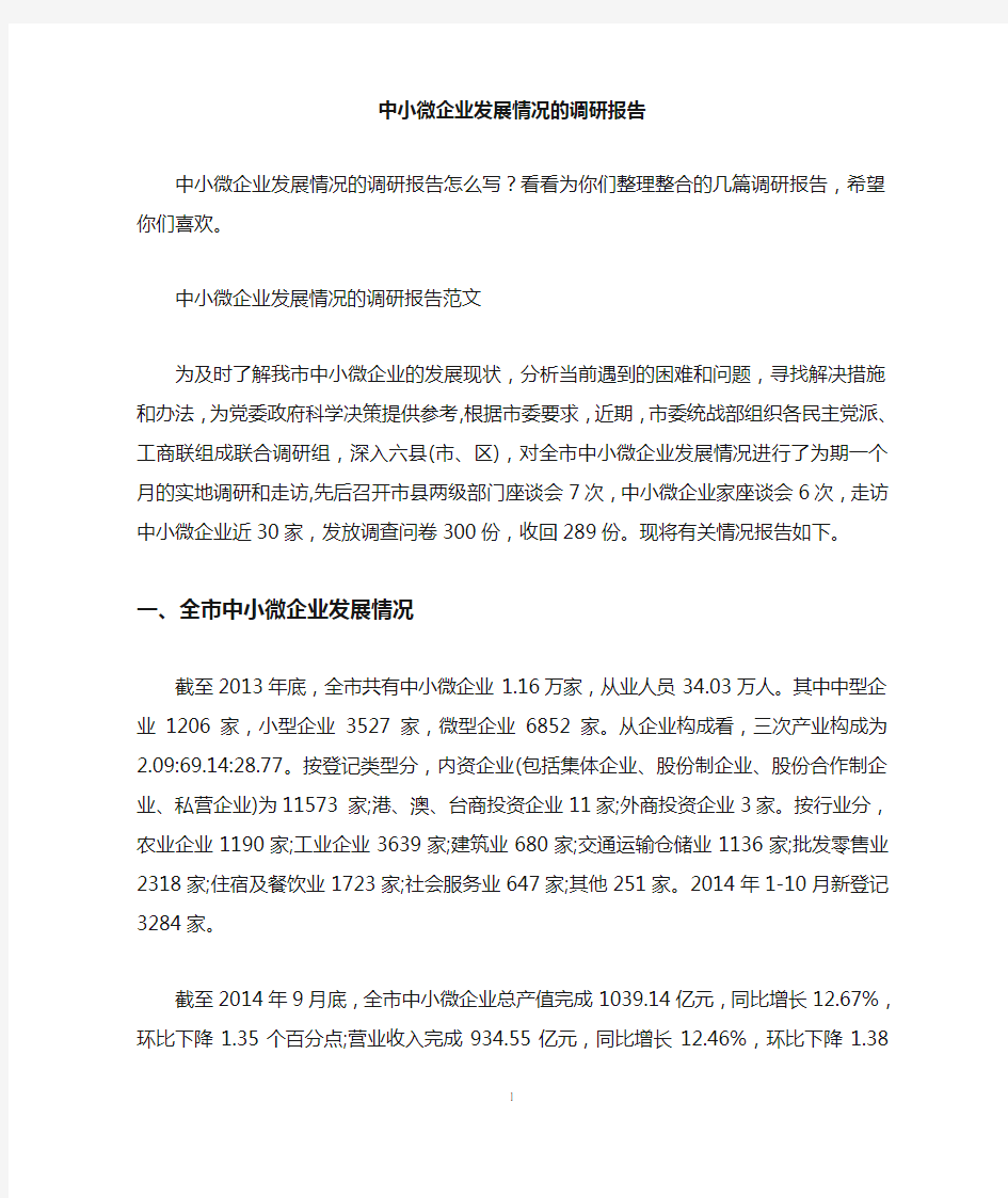 中小微企业发展情况的调研报告