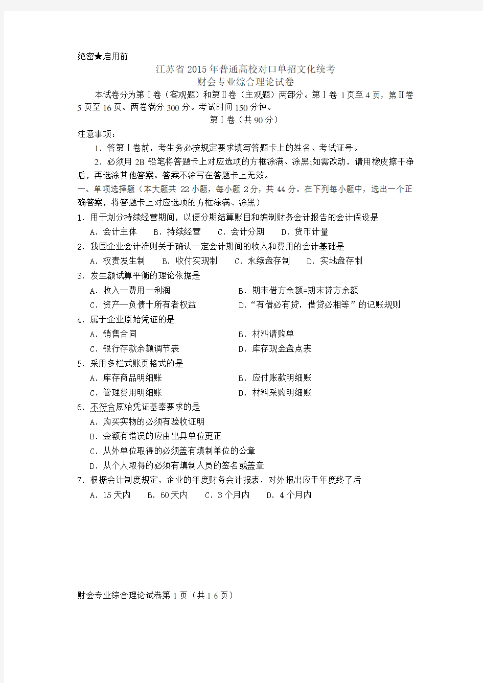 2015年江苏高考财会专业试卷DOC