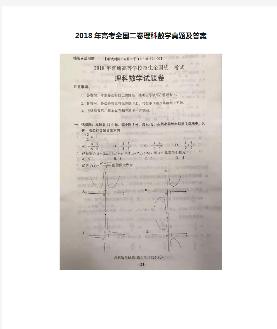 (完整版)2018年高考全国二卷理科数学真题及答案