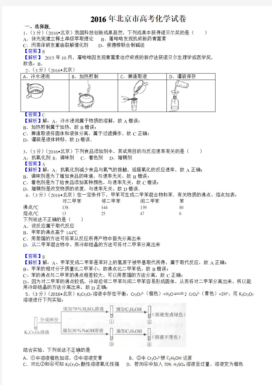 2016年北京高考化学试题及答案【高清解析版】