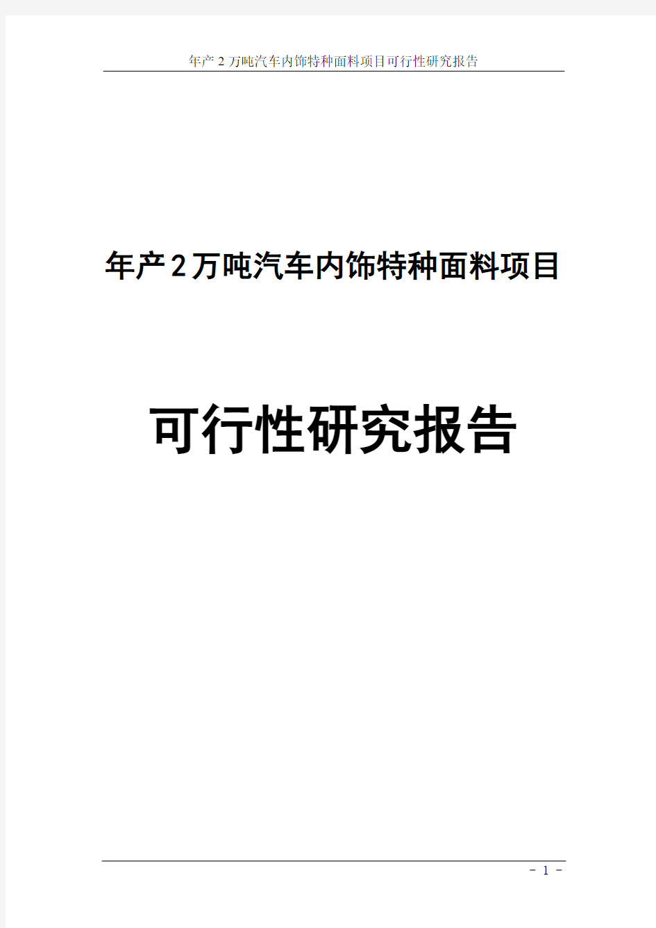 年产2万吨汽车内饰特种面料项目可行性研究报告