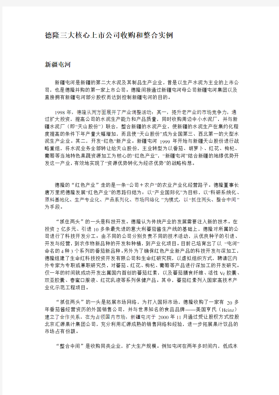 德隆三大上市公司收购和整合案例