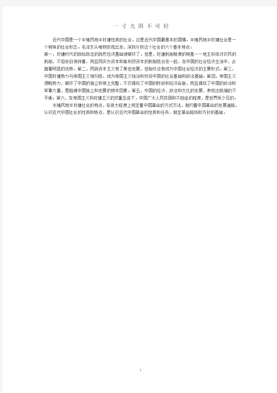 中国近现代史的六个基本特征.pdf