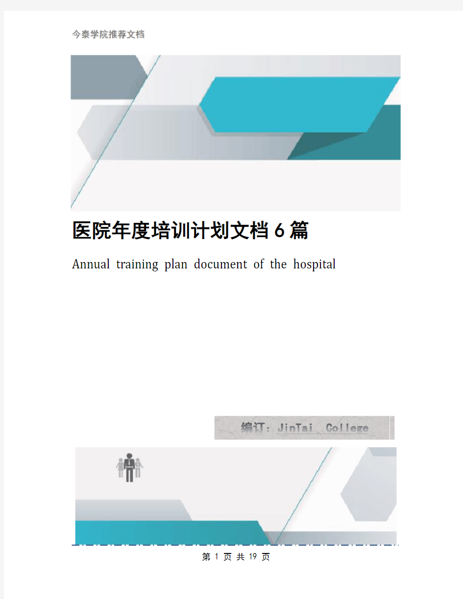 医院年度培训计划文档6篇