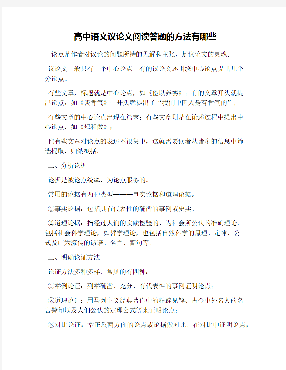 高中语文议论文阅读答题的方法有哪些