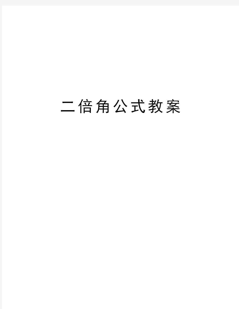 二倍角公式教案复习课程