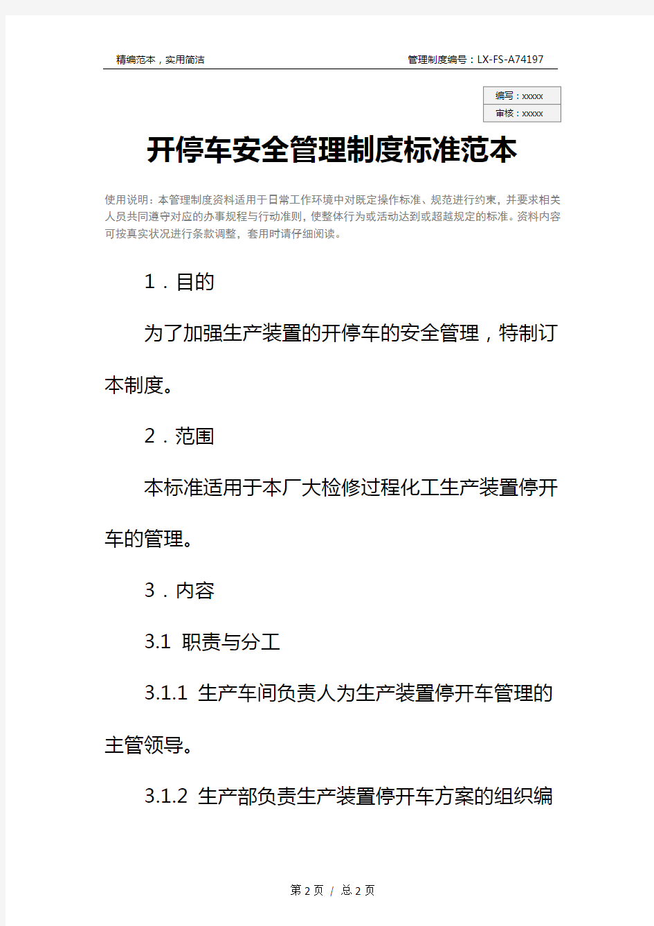 开停车安全管理制度标准范本