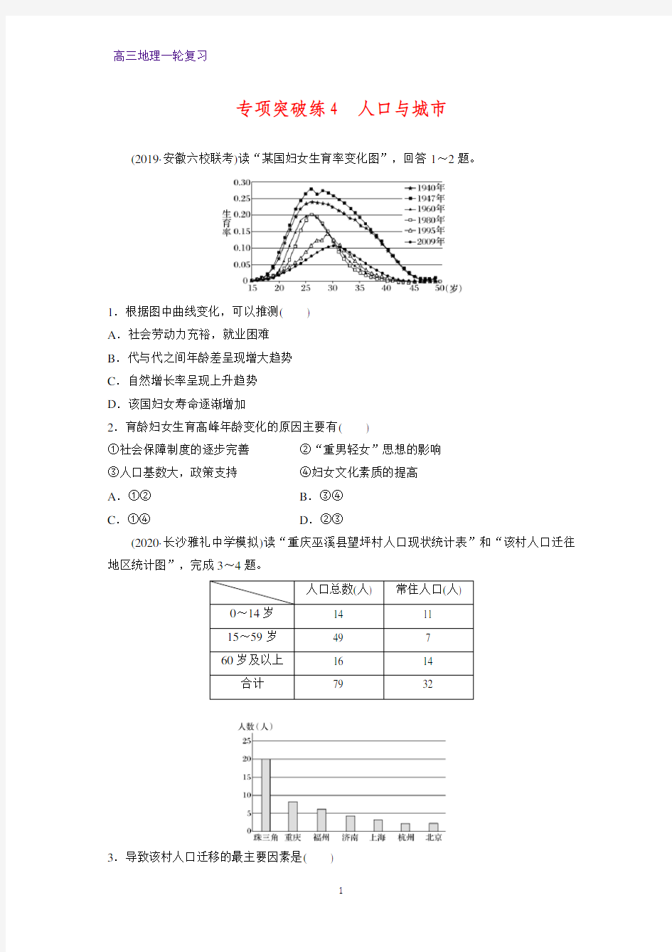 高三地理一轮复习课时作业25：专项突破练4  人口与城市练习题