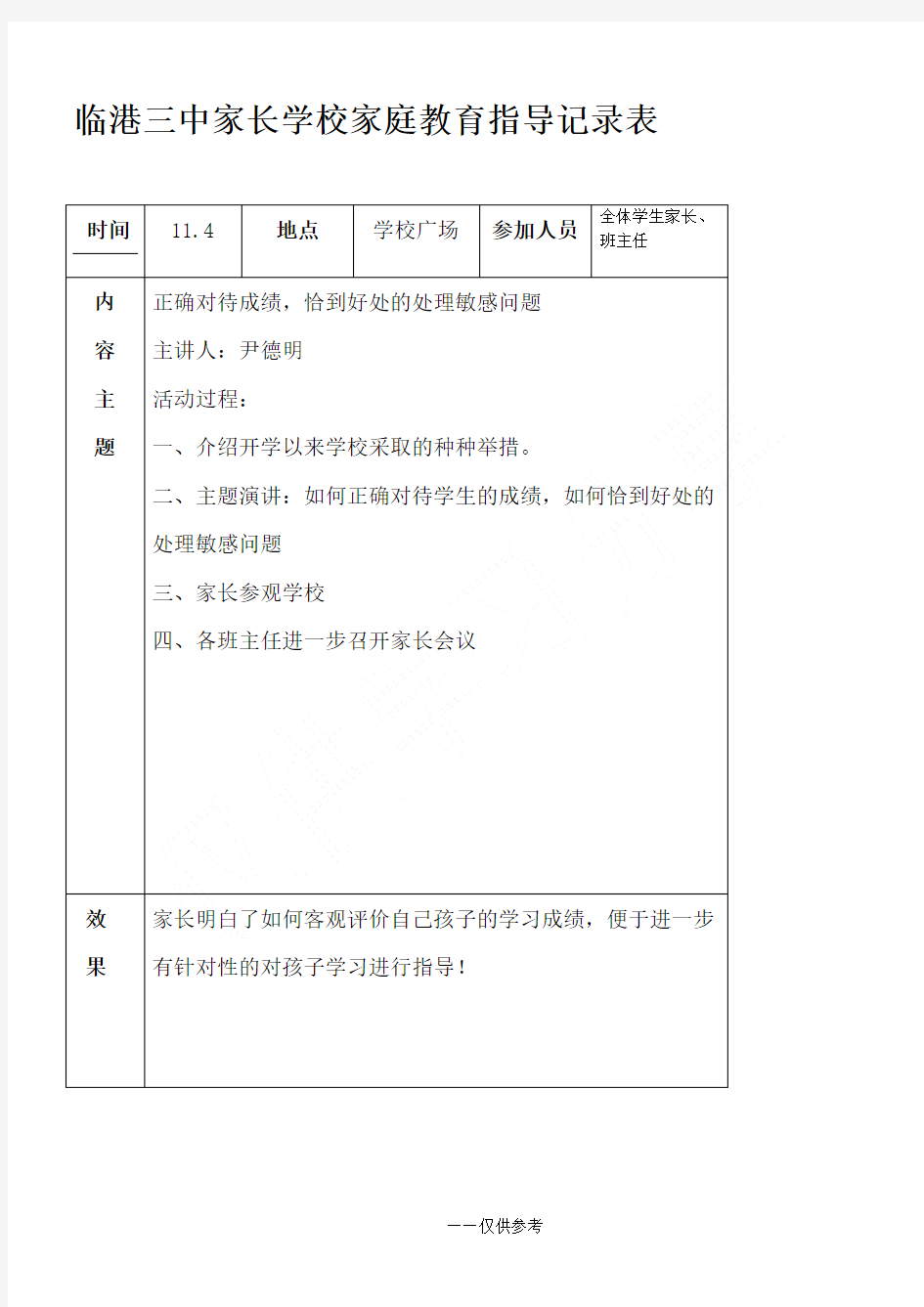 家庭教育指导活动记录表