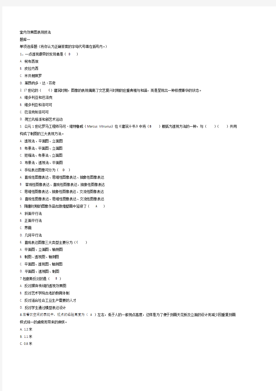 室内效果图表现技法期末考试题目汇总